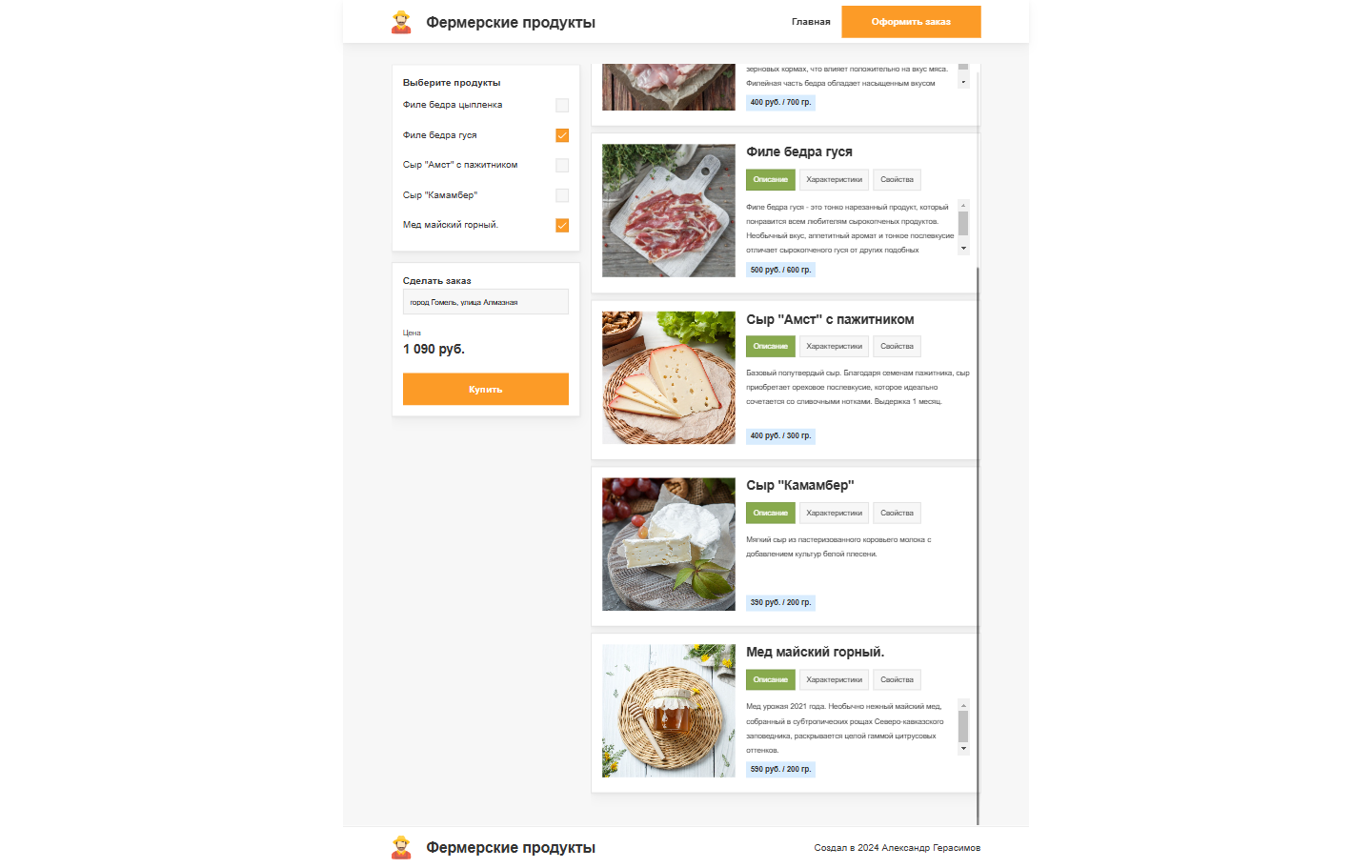 Cайт фермерские продукты страница заказа.