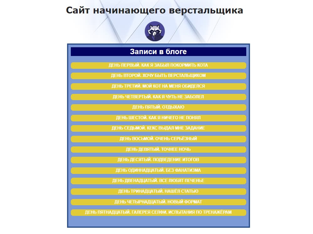 Cайт начинающего верстальщика.