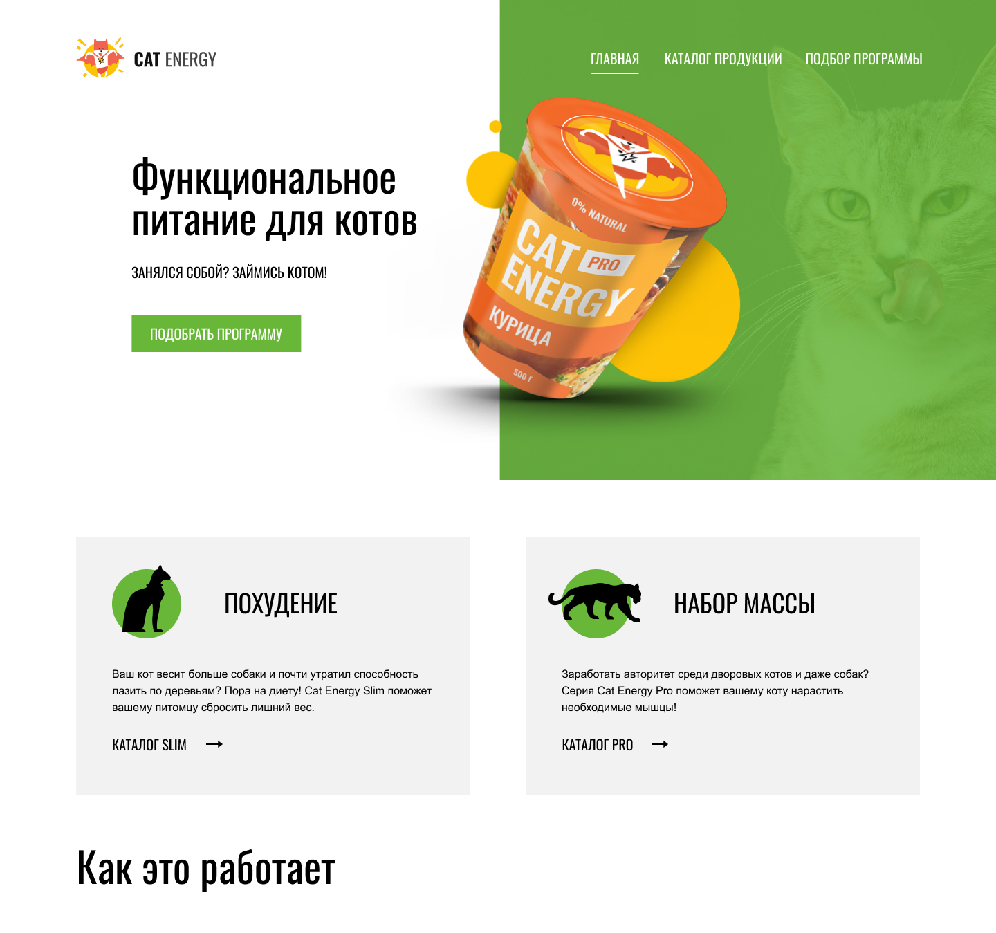 Cайт Функциональное питание для котов.