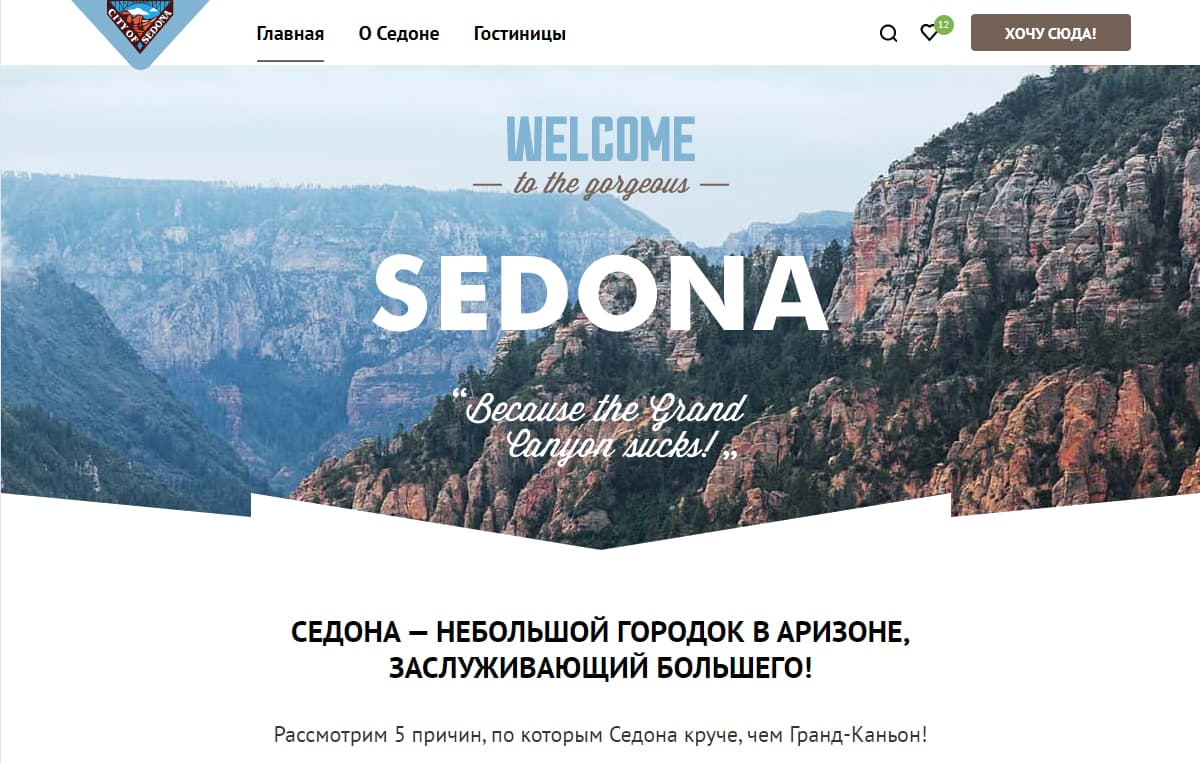 Cайт гостиниц в Седоне.