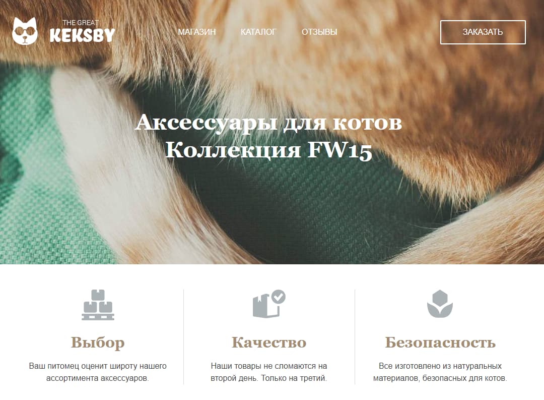 Cайт магазина товаров для котов.